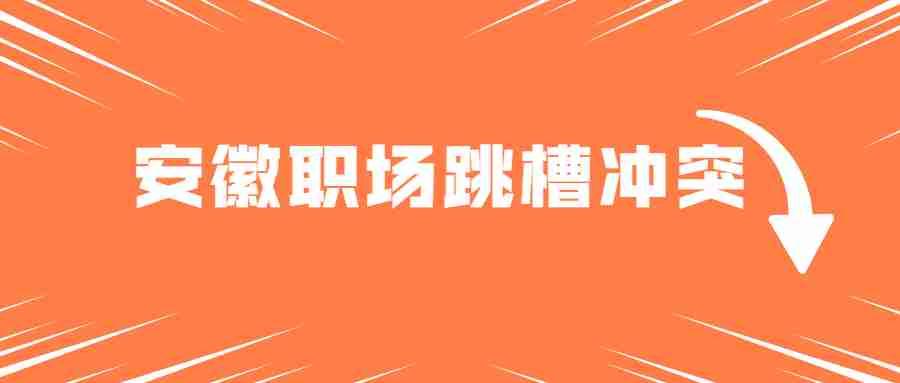 安徽职场跳槽冲突