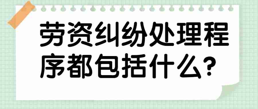 劳资纠纷