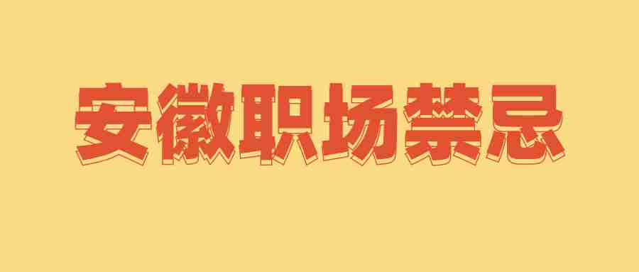 安徽职场禁忌