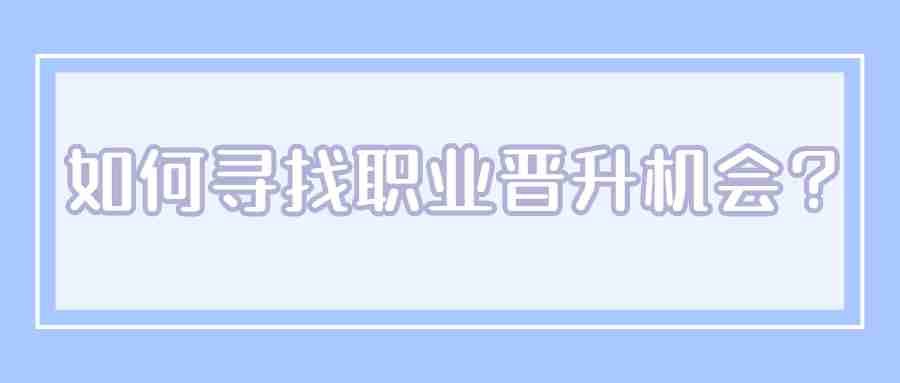 安徽职场晋升