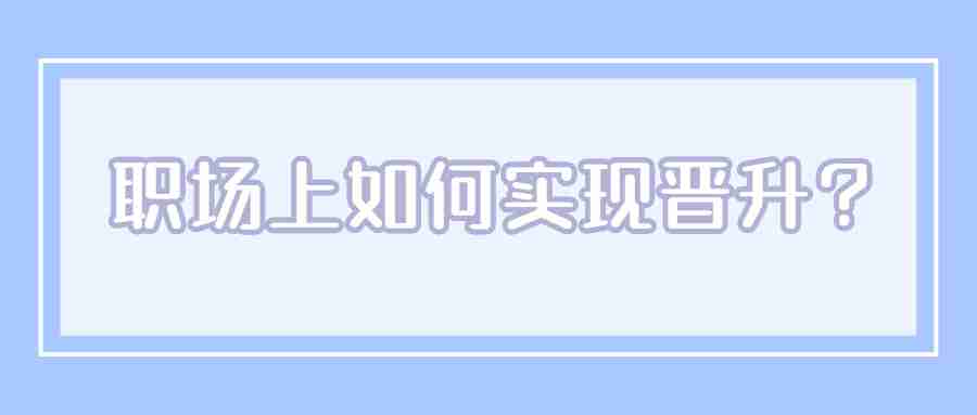 安徽职场晋升