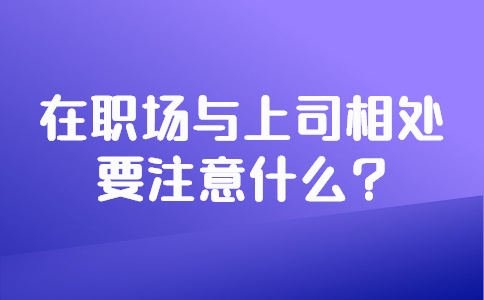 安徽职场人际关系