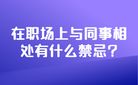 安徽职场禁忌
