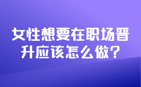 安徽职场晋升