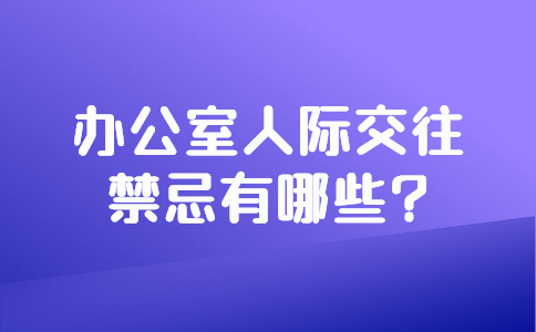 安徽职场禁忌