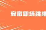 安徽职场跳槽冲突：如何判断自己是否该跳槽？