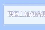 安徽职场晋升：职场上如何实现晋升？