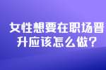 安徽职场晋升：女性想要在职场晋升应该怎么做?
