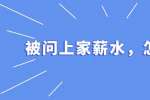 安徽职场面试问题：被问上家薪水，怎么回答？