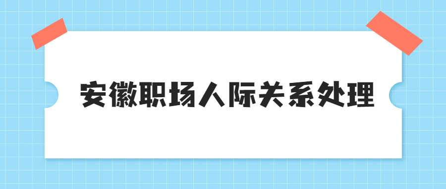 安徽职场人际关系处理