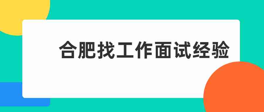 合肥找工作面试经验