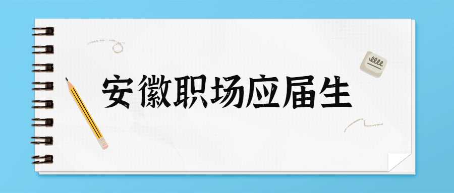 安徽职场应届生