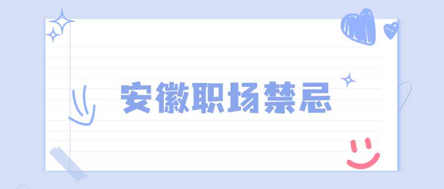 安徽职场禁忌