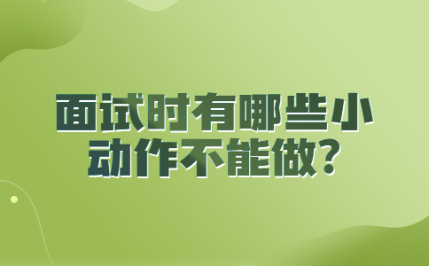 合肥找工作面试指导