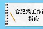 合肥找工作简历指南：高质量简历有哪些要点？