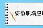 安徽职场应届生：应届生如何包装自己履历？