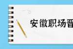 安徽职场晋升：什么样的能力能帮助我们更快升职加薪？
