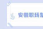 安徽职场禁忌：职场中最忌讳的事情有哪些？