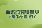 合肥找工作面试指导：面试时有哪些小动作不能做?