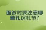 合肥找工作面试技巧：面试时要注意哪些礼仪礼节?