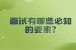 合肥找工作面试指导：面试有哪些必知的要素?