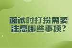 合肥找工作面试指导：面试时打扮需要注意哪些事项?