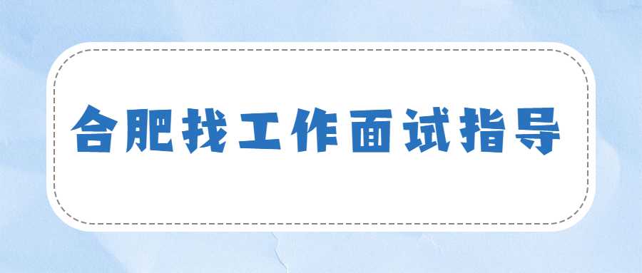 合肥找工作面试指导