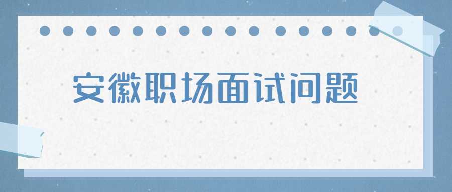 安徽职场面试问题