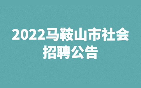2022马鞍山市社会招聘公告