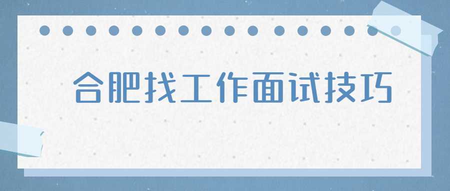 合肥找工作面试技巧