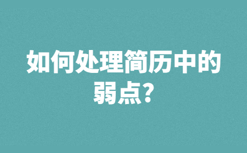合肥找工作简历指南