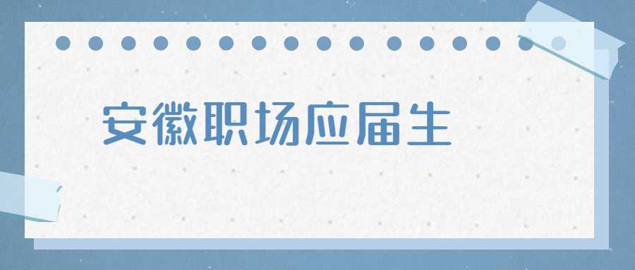 安徽职场应届生