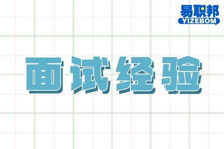 面试前要准备什么