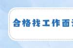合肥找工作面试指导：在面试中如何树立良好形象？