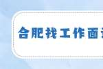 合肥找工作面试指导：面试如何体现身价？