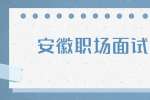 安徽职场面试问题：被问离职原因，怎么回答妥当？