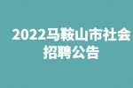 2022马鞍山市残疾人联合会社会招聘4人公告