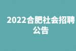 2022合肥包河区住建局委托社会招聘公告