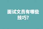 合肥找工作面试技巧：面试文员有哪些技巧?