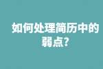合肥找工作简历指南：如何处理简历中的弱点?