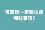 合肥找工作简历指南：写简历一定要注意哪些事项?