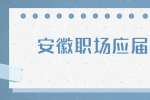 安徽职场应届生：应届毕业生求职着装技巧