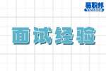 合肥找工作简历指南：面试前要准备什么？