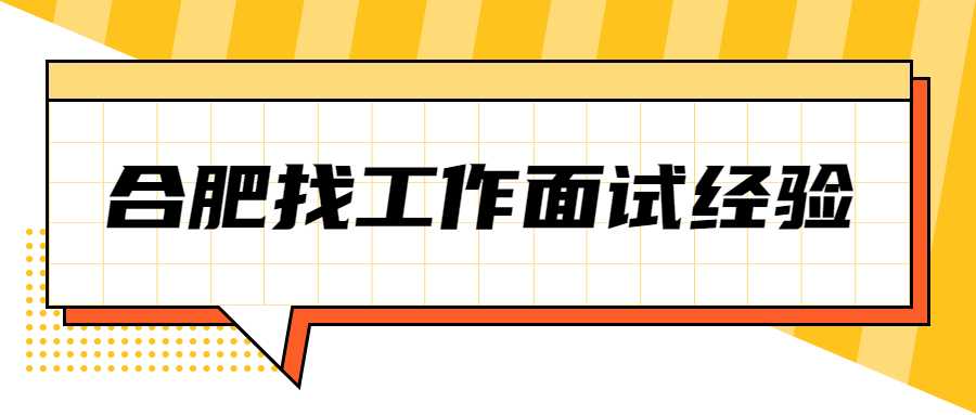 合肥找工作面试经验