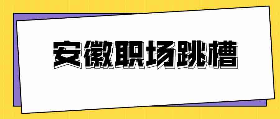 安徽职场跳槽