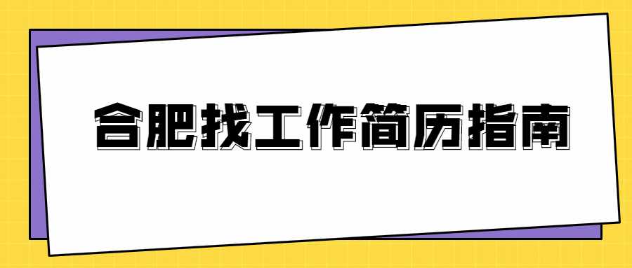 合肥找工作简历指南