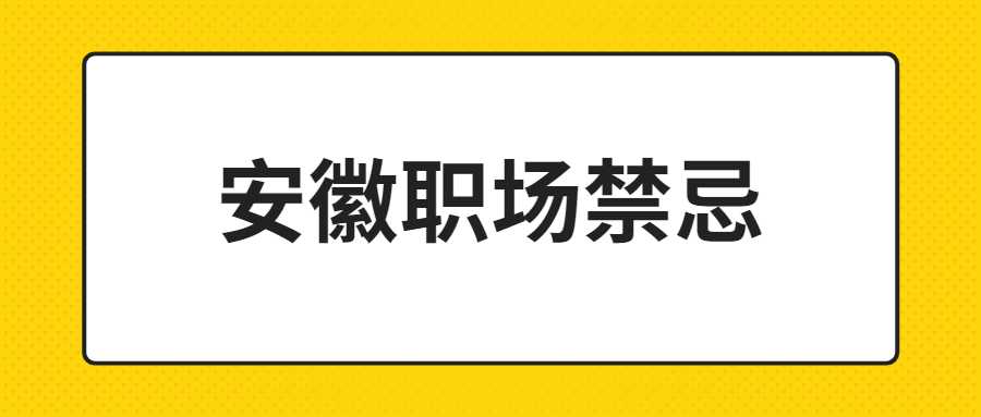 安徽职场禁忌
