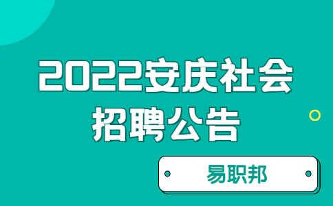 2022安庆社会招聘公告