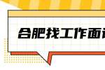 合肥找工作面试经验：面试前需要准备些什么？