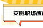 安徽职场应届生：应届毕业生面试如何谈薪资？